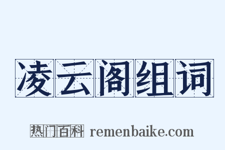 凌云阁组词是什么意思的图片